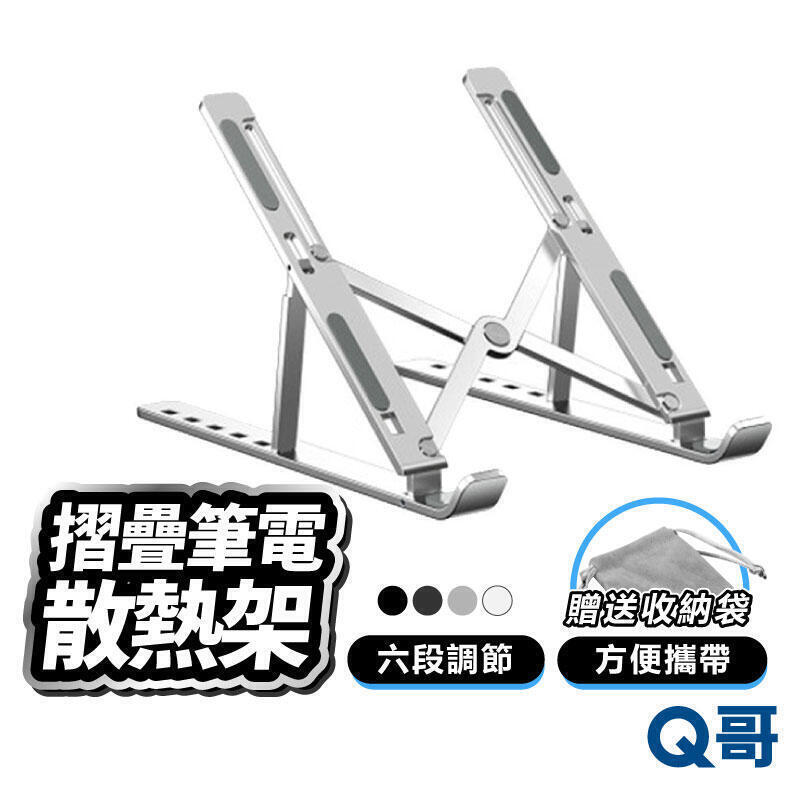 工學 筆電支架 散熱 支架 增高架 筆電架 攜帶支架 散熱架