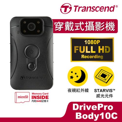 【最高9%回饋 5000點】  Transcend 創見 DrivePro Body 10 穿戴式攝影機 ( 紅外線夜視 / 長效鋰電 / 64G 記憶卡 )