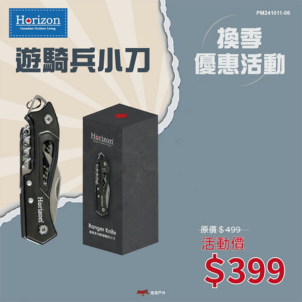 【Horizon】皇家多功能遊騎兵小刀 HRZ-053 瑞士刀 420不鏽鋼材質 多功能摺疊刀 露營 悠遊戶外