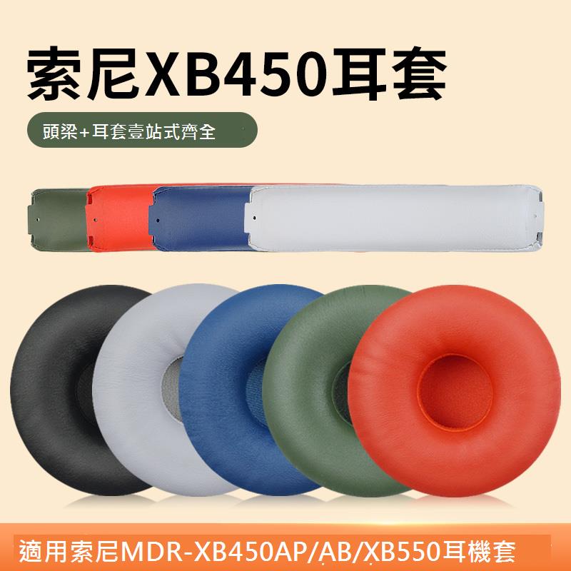 適用sony索尼 MDR-XB450AP/AB原廠頭戴式耳機耳罩套XB550AP藍牙耳機保護套海綿套AB皮套頭梁墊橫梁更換
