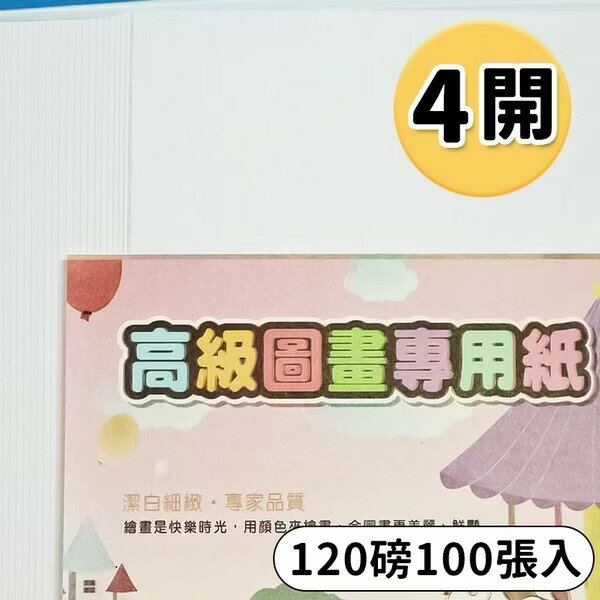 4開圖畫紙 120磅 畫圖紙 /一包100張入(定230) 圖畫紙 -萬國