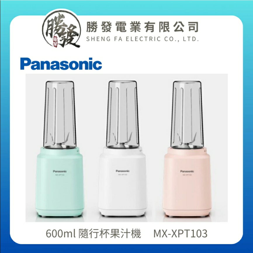 【折50】✨Panasonic/國際牌✨ 600ml 隨行杯果汁機(湖水綠) MX-XPT103