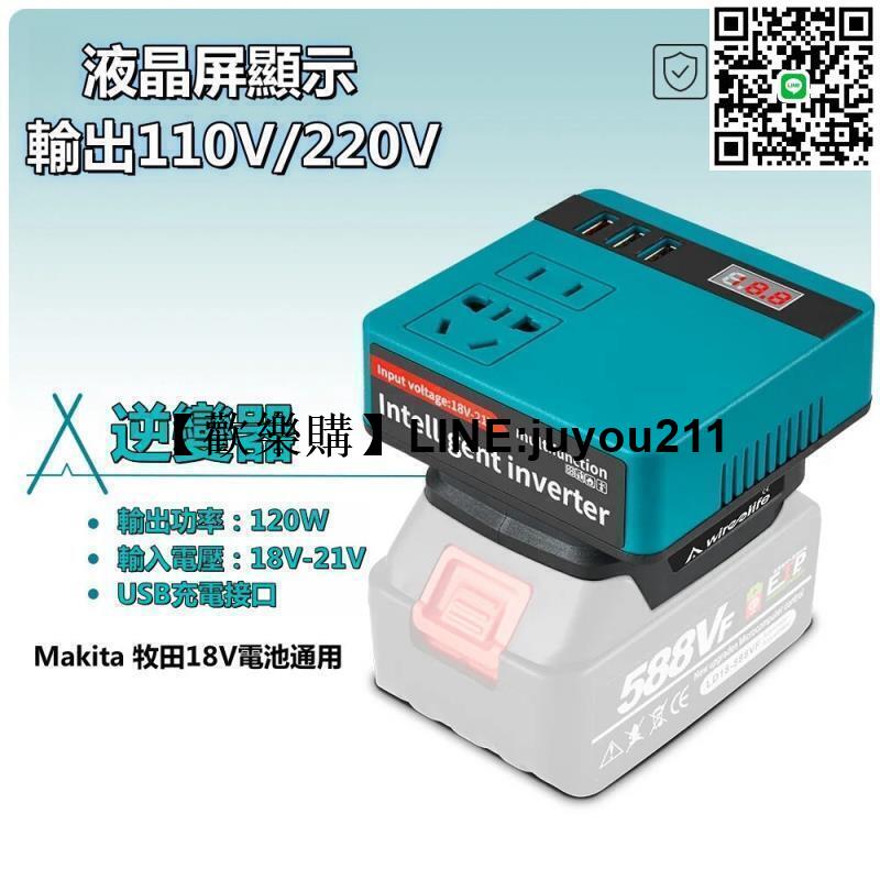 [聚優]120W電源逆變器 DC18V到220V逆變器轉接器家用電器逆變器Makita 18V電池通用