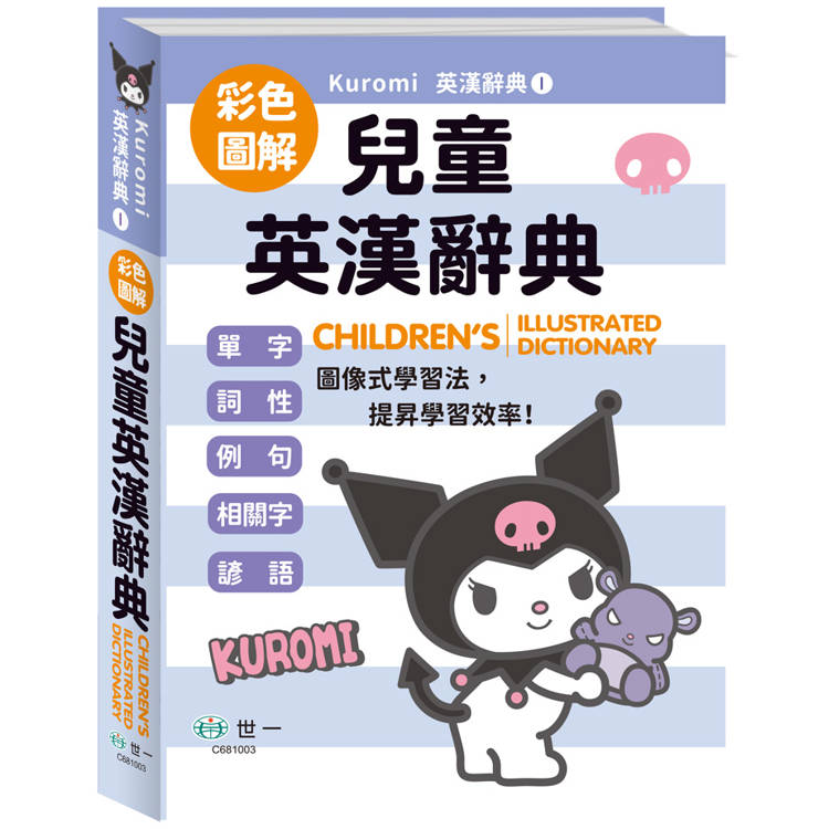酷洛米圖解兒童英漢辭典(25K)