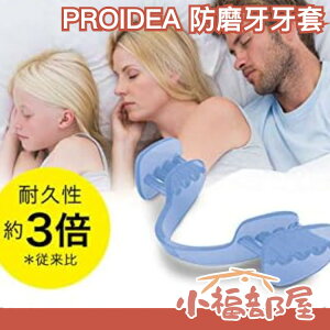 🔥在台現貨🔥日本製 PROIDEA 矽膠牙套 下排單片式 附收納盒 磨牙救星 咬牙切齒 睡覺【小福部屋】