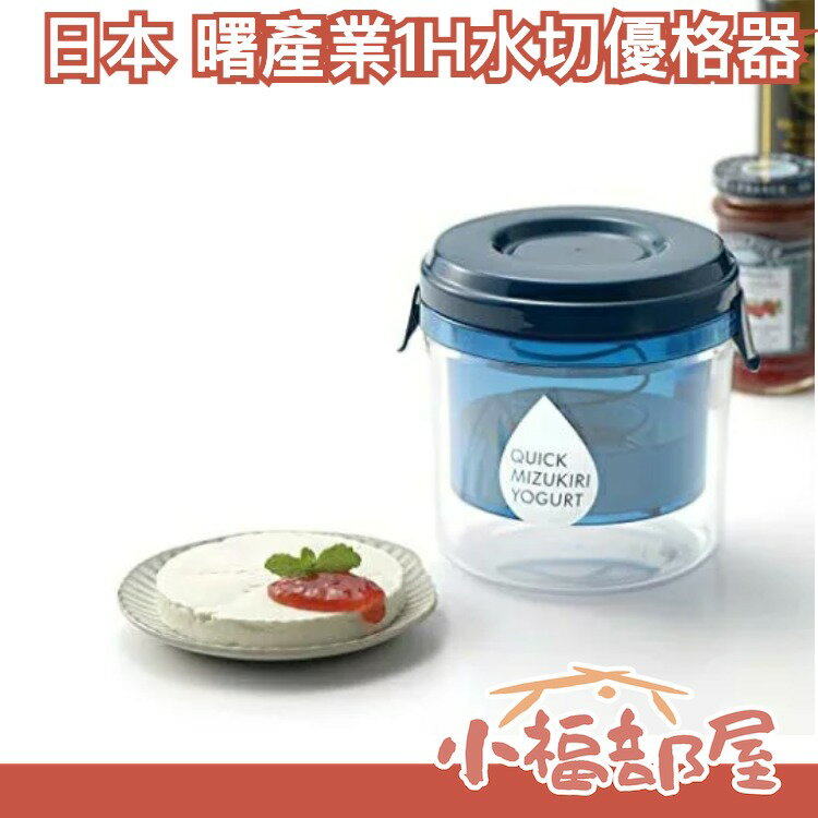 日本 AKEBONO 曙產業1H水切優格器 優格瀝水器 自製希臘優格 水切乳酪 一小時快速製作【小福部屋】