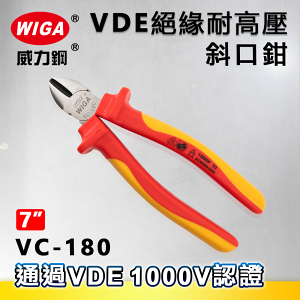 WIGA 威力鋼 VC-180 7吋 日式VDE耐高壓斜口鉗[弧面橢圓頭、大偏刃型、絕緣手柄]