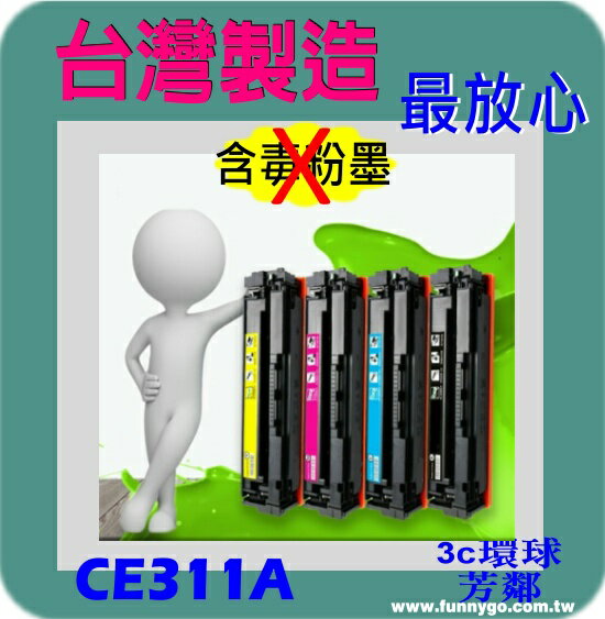 HP 相容藍色碳粉匣 CE311A (126A) 適用: CP1025nw/1025/CP1025/M175a/M175nw/M275