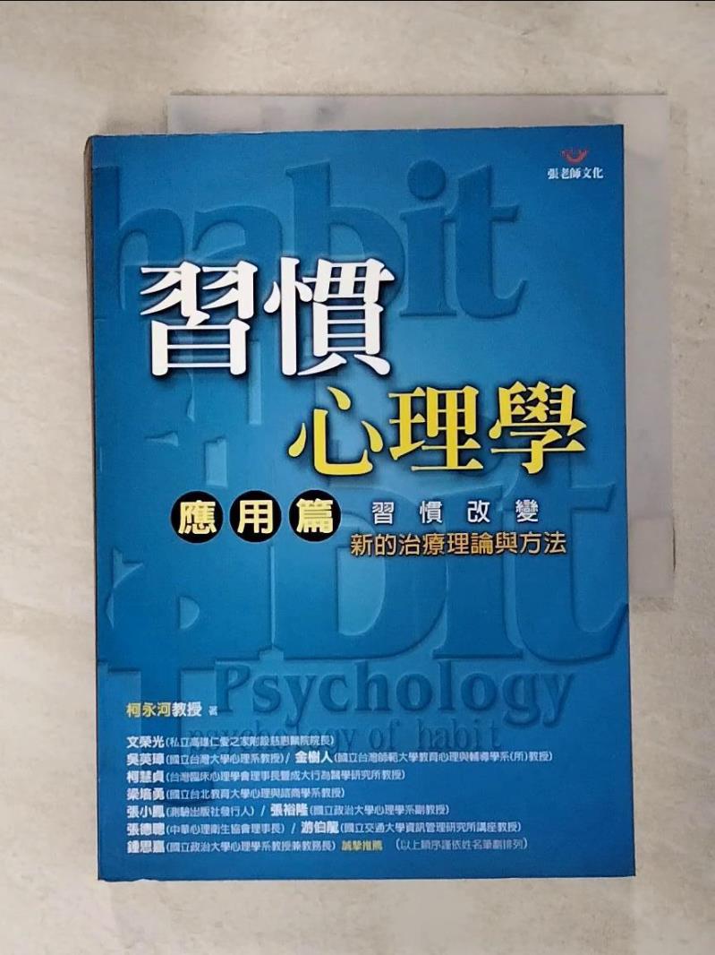 【書寶二手書T2／心理 ITC】習慣心理學‧應用篇：新的治療理論與方法 柯永何