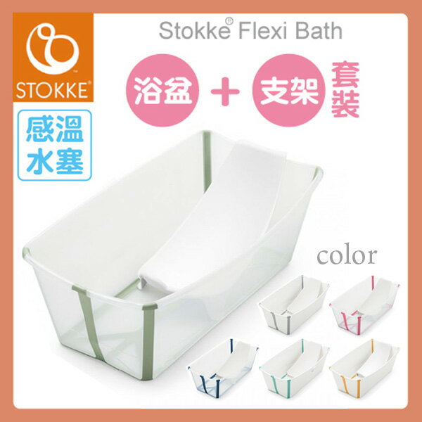 【公司貨】【套裝】Stokke® Flexi Bath® 感溫摺疊式浴盆(6色選擇)+嬰兒浴架【悅兒園婦幼生活館】