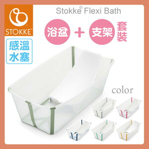【公司貨】【套裝】Stokke® Flexi Bath® 感溫摺疊式浴盆(6色選擇)+嬰兒浴架【悅兒園婦幼生活館】