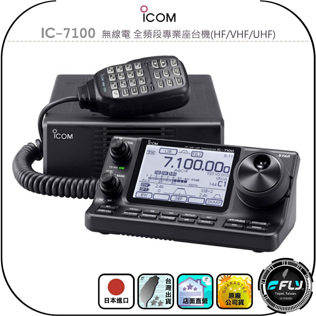 【ICOM】IC-7100 無線電 全頻段專業座台機(HF/VHF/UHF)◉日本進口◉全模對講機◉基地台架設◉觸碰螢幕