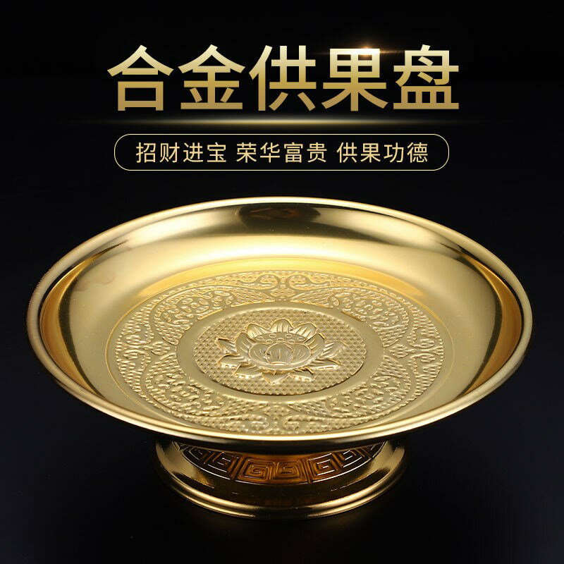 供盤佛前家用供奉貢盤供佛合金果盤佛具用品財神水果盤蓮花貢品盤