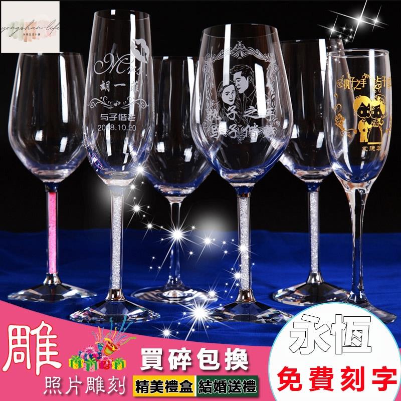 結婚 禮物 週年 禮物 收藏 紀念品 創意禮物 客製化 紅酒杯 高腳杯 酒杯 香檳杯 情人禮物 交換禮物 浪漫 刻字訂製