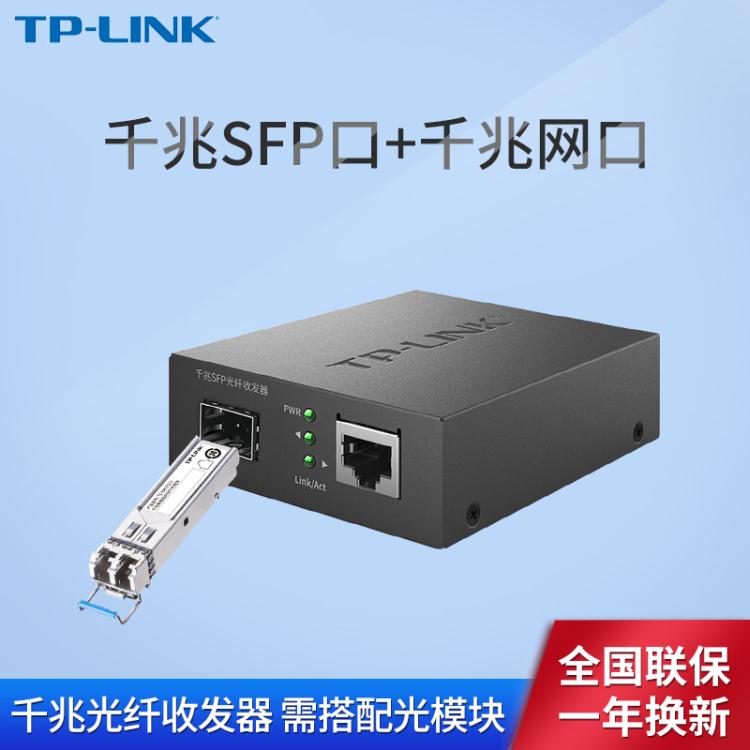 樂天優選~收發器TP-LINK全千兆SFP光纖收發器千兆SFP埠網口單模多模單纖雙纖光電轉換模組 雙11全館免運