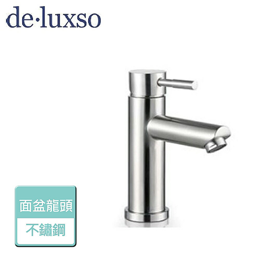 【deluxso】不鏽鋼面盆龍頭 DF-1208ST - 本商品不含安裝