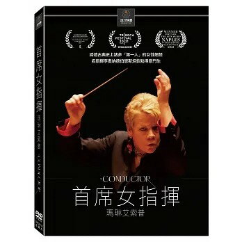 【停看聽音響唱片】【DVD】瑪琳艾索普：首席女指揮