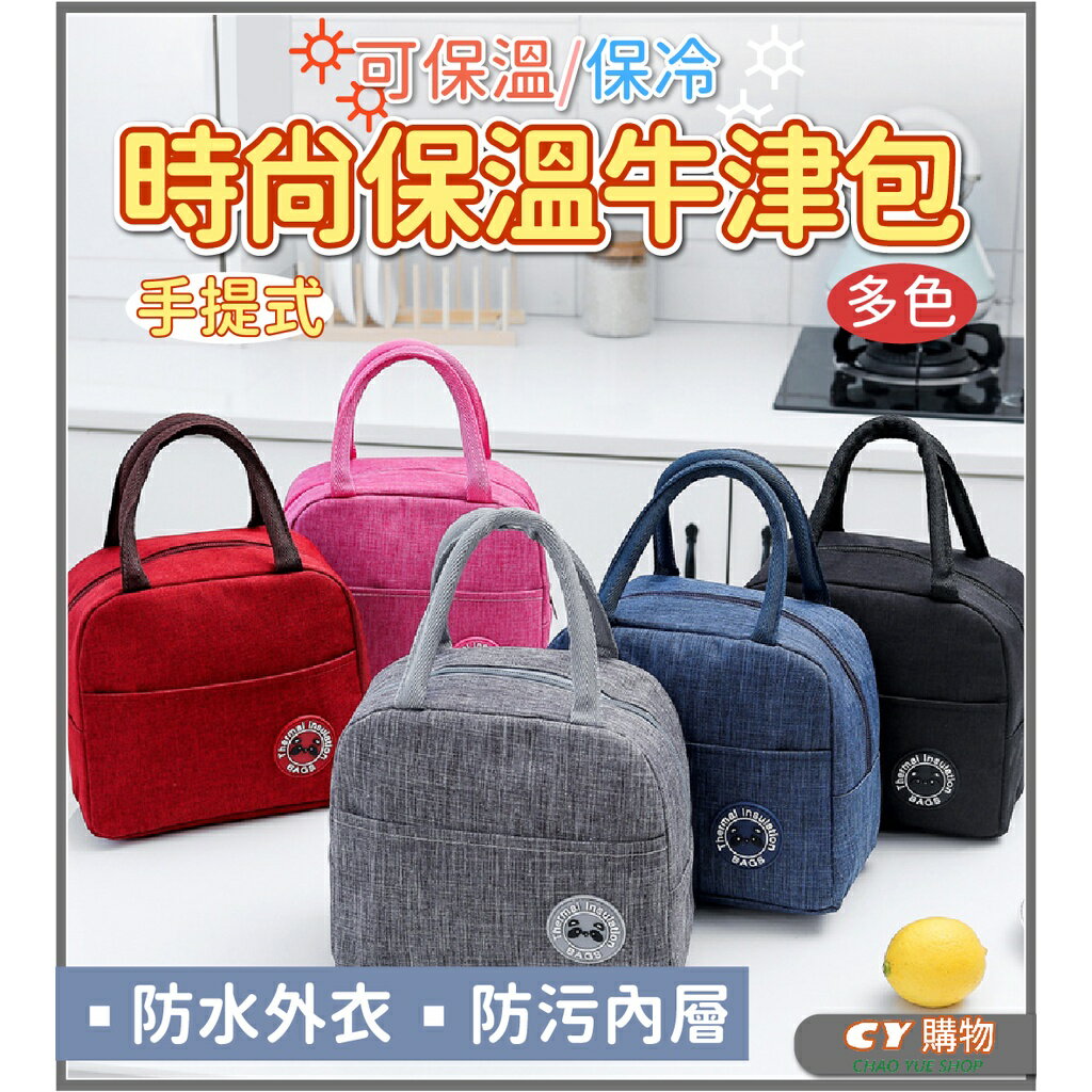 輕巧時尚手提式保溫牛津包 保溫手提包 多色 午餐保溫袋 保溫袋 加厚 防水 保溫 耐髒汙
