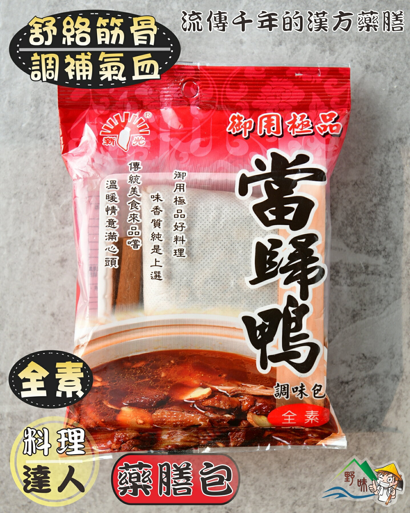 【野味食品】當歸鴨調味包(全素)(60g/包)