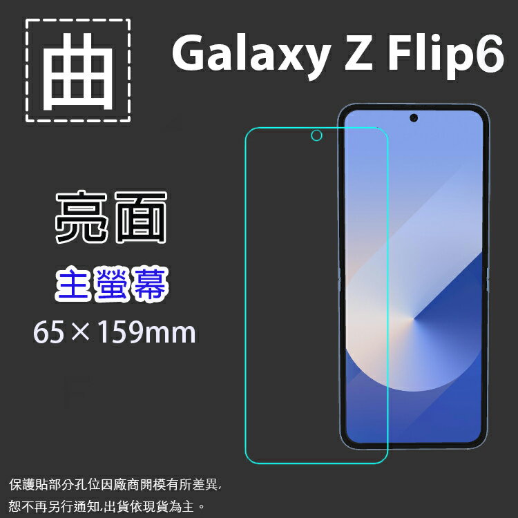 曲面膜 SAMSUNG 三星 Galaxy Z Flip6 5G SM-F7410【主螢幕】亮面 霧面 保護貼 軟性