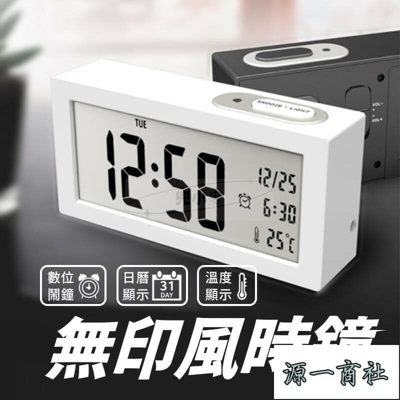 【源一商社】簡約風 LED 時鐘 電子鐘 鬧鐘 電子時鐘 led時鐘 電子鬧鐘 桌面時鐘 日系電子鐘 led鐘