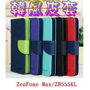 【韓風雙色系列】ASUS ZenFone Max/ZB555KL/5.5吋 翻頁式側掀插卡皮套/保護套/支架斜立/TPU