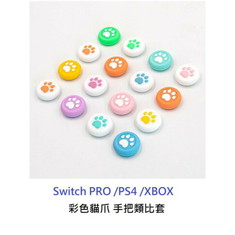 【AS電玩】NS switch PRO PS4 PS5 XBOX 手把 類比套 蘑菇頭套 貓爪造型 0