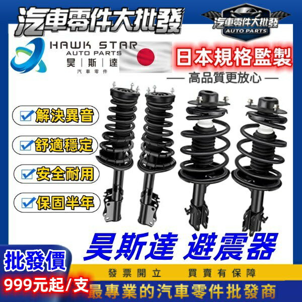 昊斯達 福特 ECOSPORT 2013-2019年 減震器總成 避震器 總成 副廠