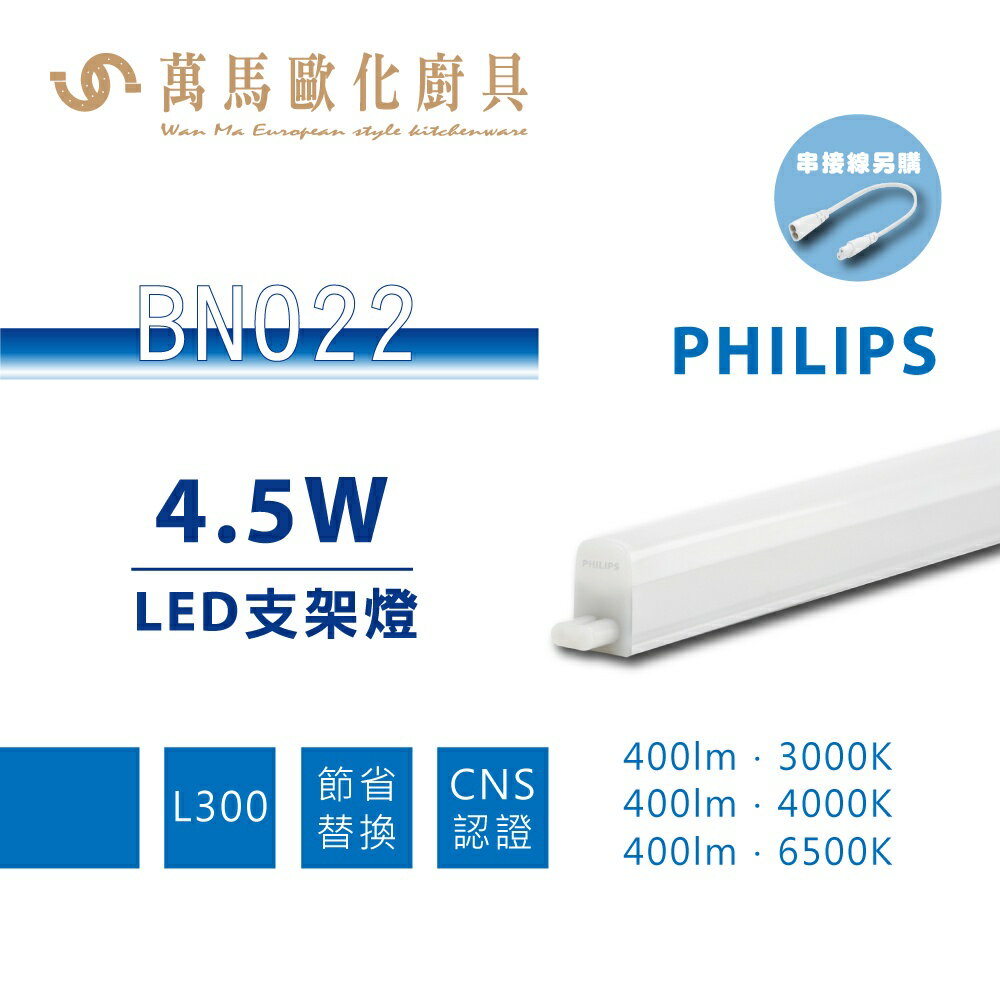 飛利浦 PHILIPS BN022 明亮 LED支架燈 1尺 2尺 3尺 4尺 串接線需另購
