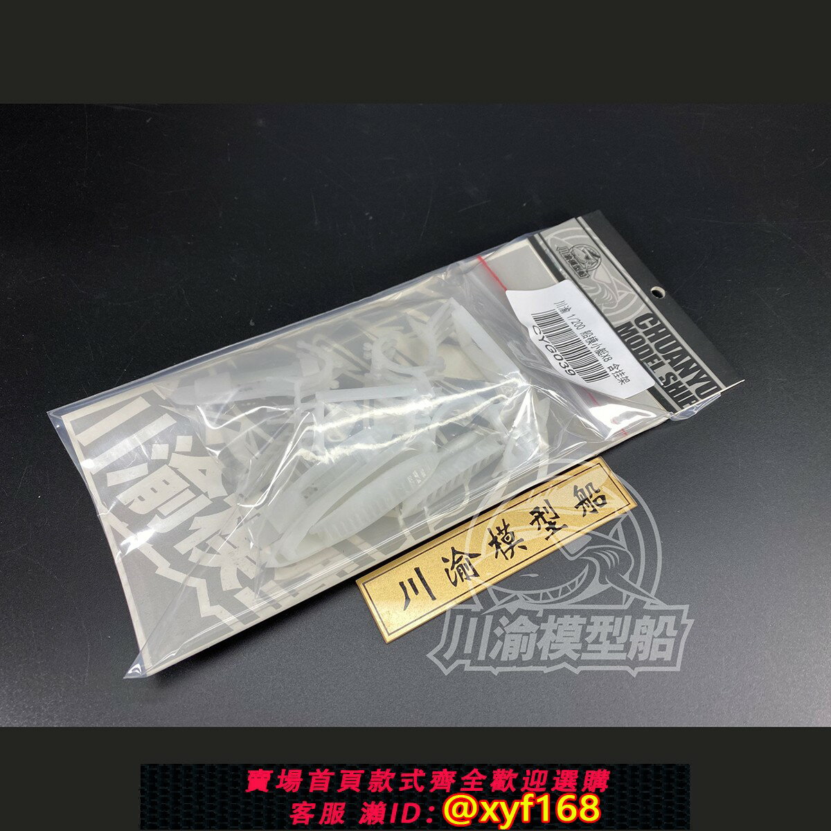 {保固一年 可打統編}川渝模型船 1/200船模戰艦民軍艦DIY救生艇交通艇8只含掛架CYG039
