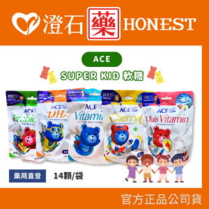 現貨 官方正品 ACE軟糖 SUPER KIDS 機能Q軟糖系列 14顆/袋 澄石藥局✚實體店面