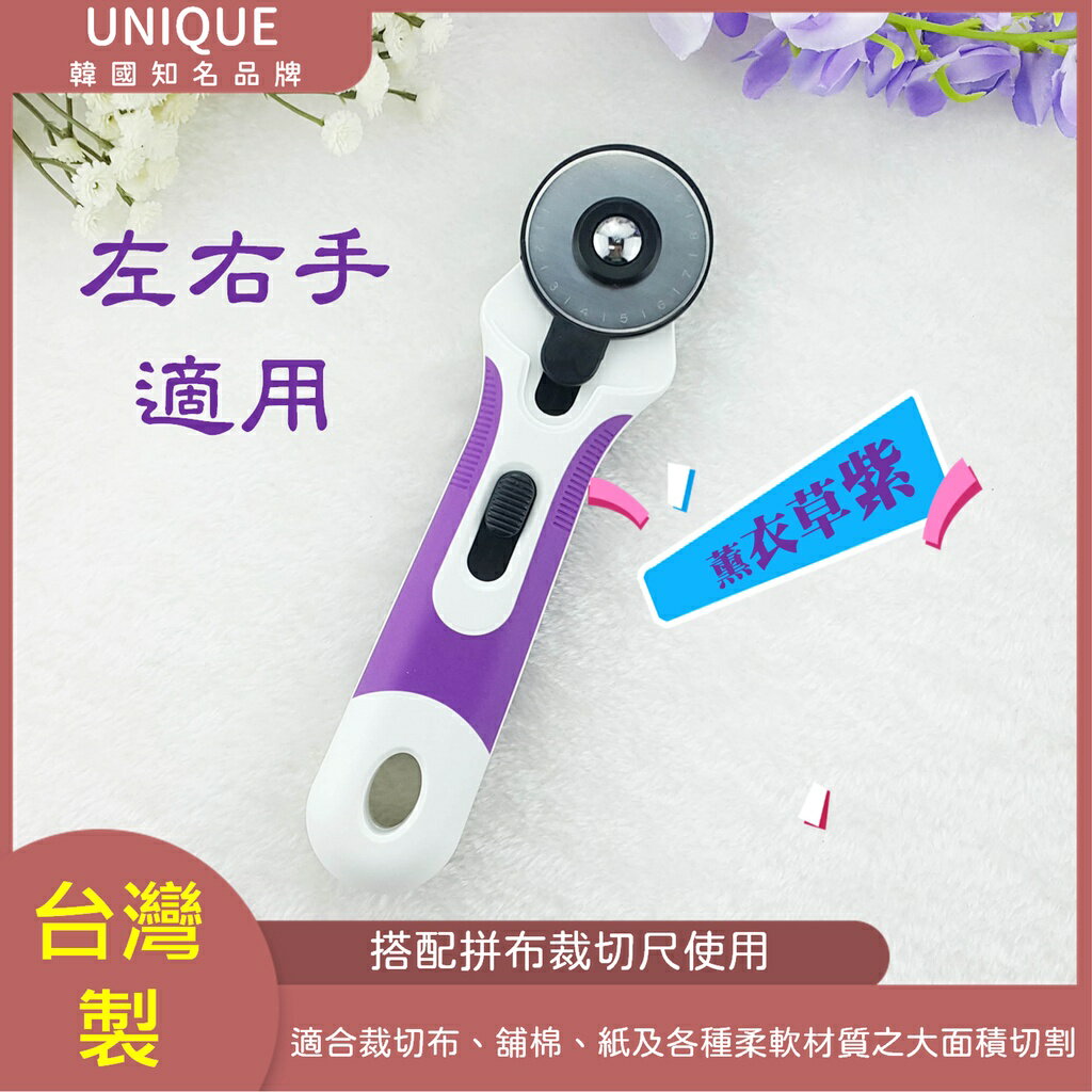 【松芝拼布坊】UNIQUE  韓國知名品牌 台灣製 裁布刀 裁刀 輪刀 45mm 可更換刀片【薰衣草紫】