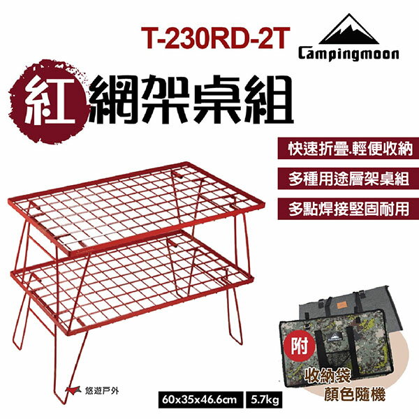 【柯曼】網架桌組-紅 摺疊桌 置物架 鐵網架 置物網架 折疊網桌 蛋捲桌 木桌 竹桌 露營 悠遊戶外 (公司貨)