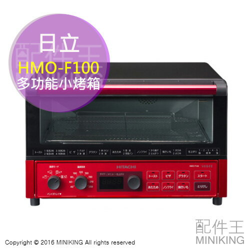 日本代購空運HITACHI 日立HMO-F100 烤箱烤麵包機熱風循環遠紅外線4片吐