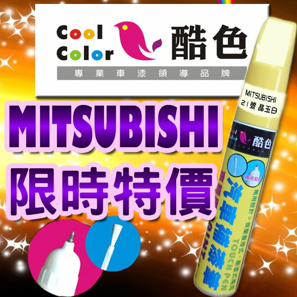 (限時特價) MITSUBISHI三菱汽車專用，酷色汽車補漆筆，MITSUBISHI汽車補漆筆，STANDOX烤漆