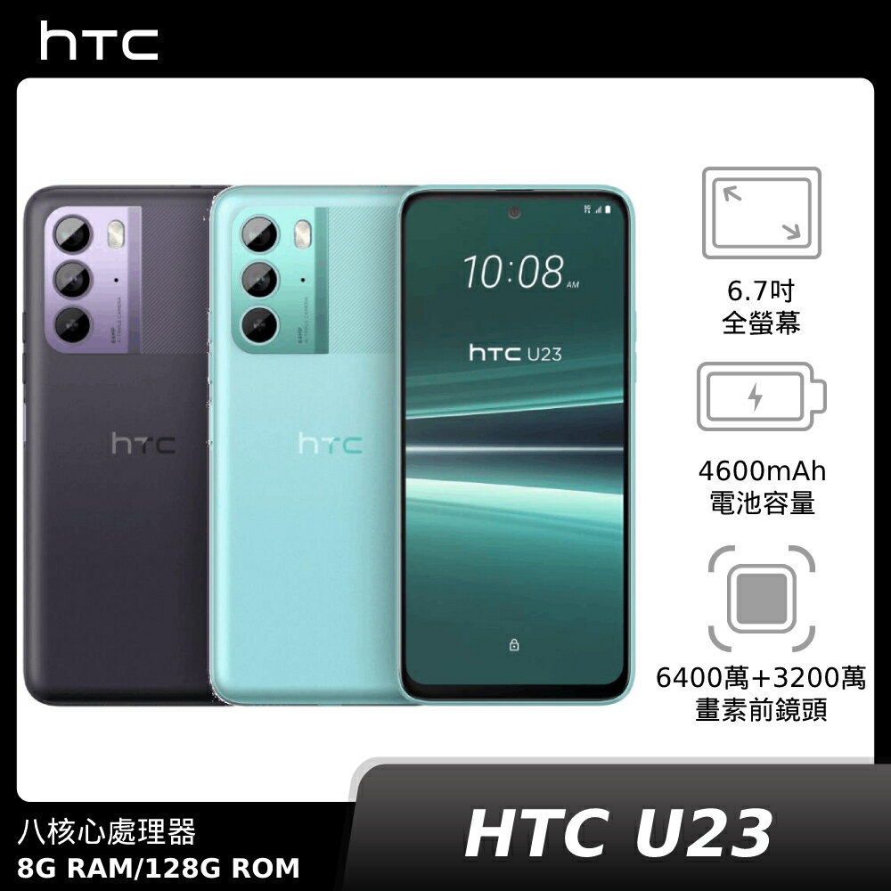 【APP下單9%回饋】【贈Type-C&Micro-B二合一線】HTC U23 8G/128G