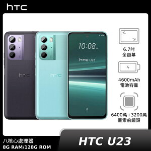 【20%活動敬請期待】【贈Type-C&Micro-B二合一線】HTC U23 8G/128G
