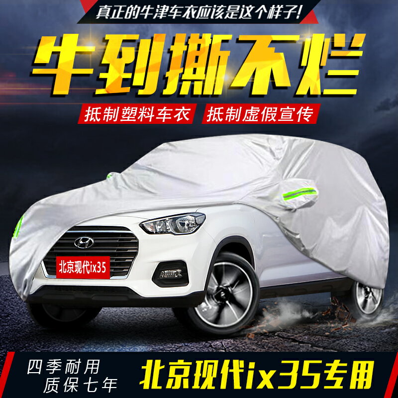 北京現代ix35車衣車罩越野專用防曬防雨牛津布汽車套外罩四季通用