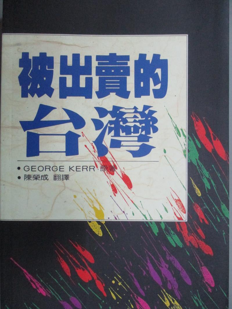 【書寶二手書T1／政治_OCZ】被出賣的台灣_柯喬治