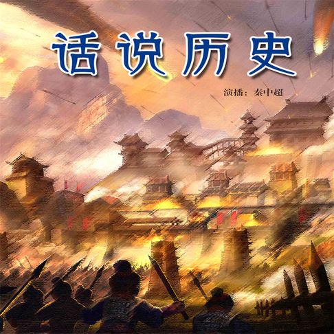 【有聲書】话说历史（二） 0