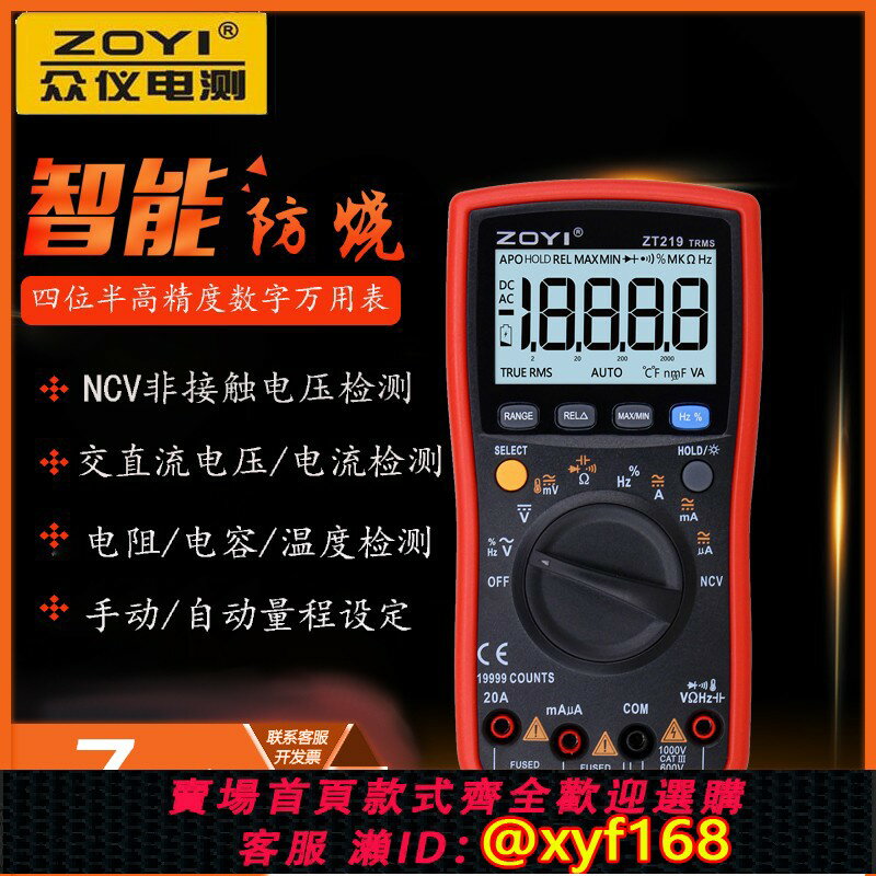 {保固一年 可打統編}ZOYI眾儀四位半自動量程高精度數字萬用表ZT219可測NCV智慧防燒