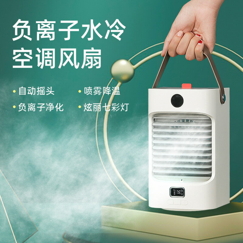 新款搖頭噴霧風扇家用空調水冷桌面usb臺式電風扇小型負離子凈化