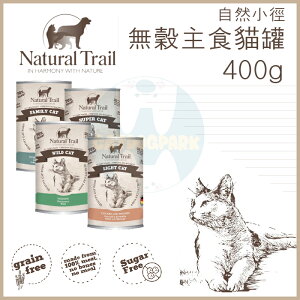 NATURAL TRAIL自然小徑［無穀主食貓罐，4種口味，400g，德國製］(單罐)