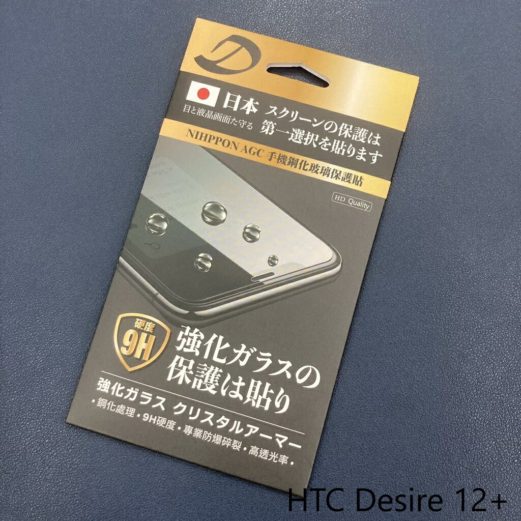 HTC Desire 12+ 9H日本旭哨子非滿版玻璃保貼 鋼化玻璃貼 0.33標準厚度