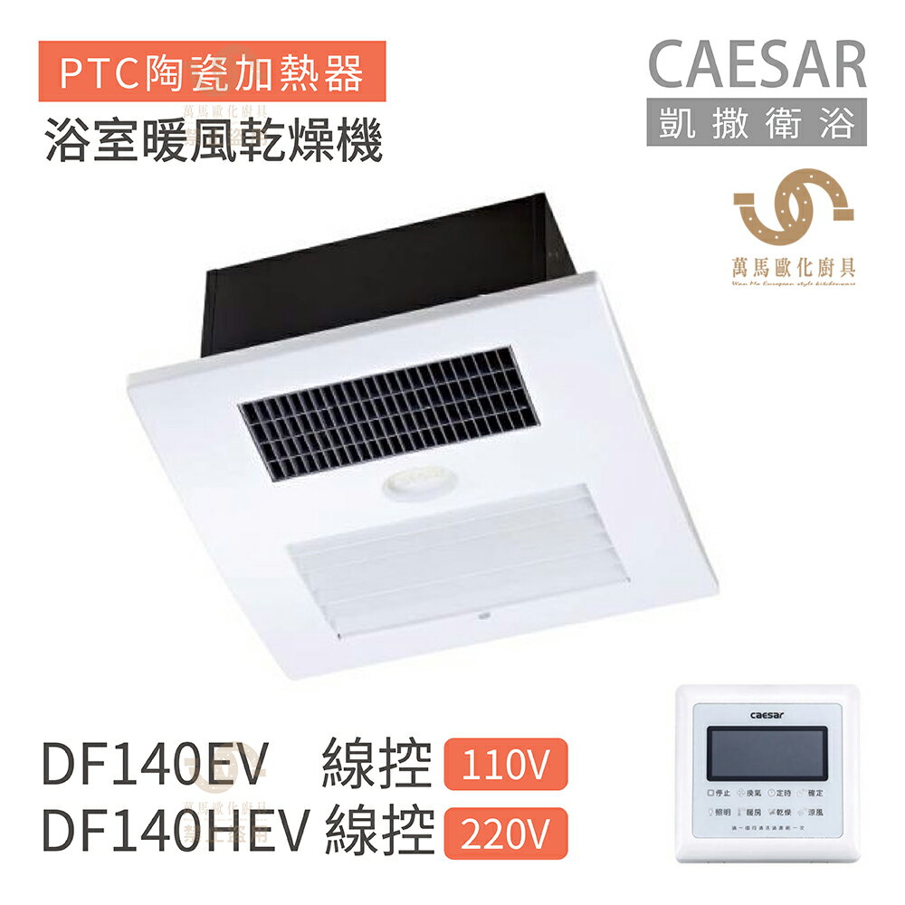 CAESAR 凱撒衛浴 DF140EV / DF140HEV 線控型 浴室暖風乾燥機 不含安裝