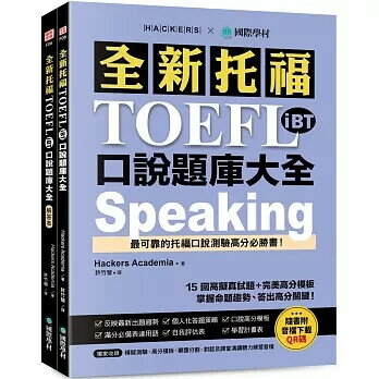 全新托福 TOEFL iBT 口說題庫大全：15 回高擬真試題＋完美高分模板，掌握命題趨勢、答出高分關鍵！ （雙書裝＋音檔下載 QR 碼） (1版) Hackers Academia 2024 國際學村