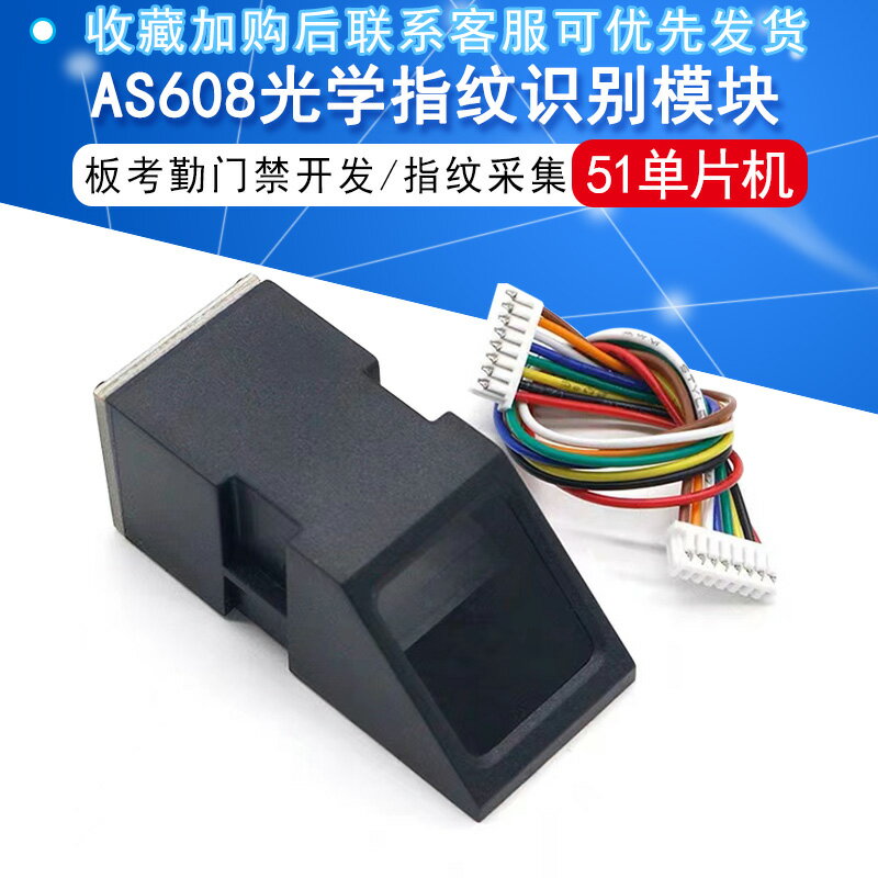 AS608光學指紋識別模塊 STM32 51單片機板考勤門禁開發/指紋采集