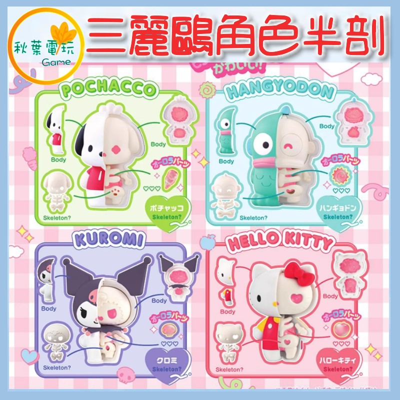 ●秋葉電玩● 三麗鷗角色半剖公仔 醜魚 Kitty 酷洛米 盲盒 潮玩 公仔 模型 手辦