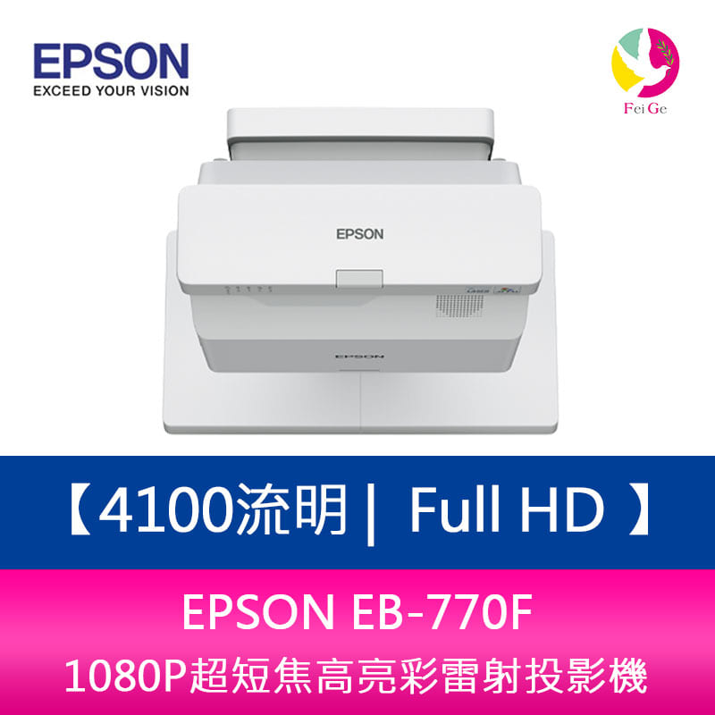 分期0利率 EPSON EB-770F 4100流明 Full HD 1080P超短焦高亮彩雷射投影機 上網登錄三年保固【APP下單4%點數回饋】