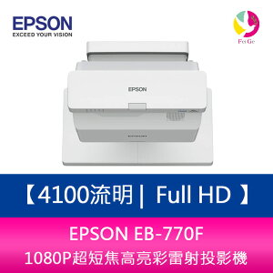 分期0利率 EPSON EB-770F 4100流明 Full HD 1080P超短焦高亮彩雷射投影機 上網登錄三年保固【APP下單最高22%點數回饋】